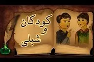 حکایتی درخصوص قناعت| شبلی و کودکی که سگ شد