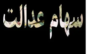 از واریز مرحله دوم سود سهام عدالت چه خبر؟