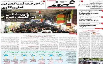 روزنامه های شنبه 3 تیر ماه