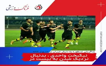 نیکبخت واحدی ، بدنبال نزدیک شدن به بیست در جدول رده بندی