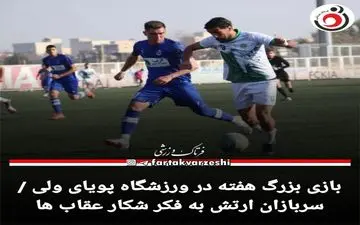 بازی بزرگ هفته در ورزشگاه پوریای ولی / سربازان ارتش به فکر شکار عقاب ها