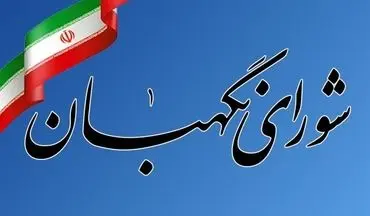 شورای نگهبان: پایبندی به آرمان‌های قانون اساسی راه عبور کشور از بن‌بست‌هاست