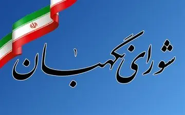 شورای نگهبان: پایبندی به آرمان‌های قانون اساسی راه عبور کشور از بن‌بست‌هاست