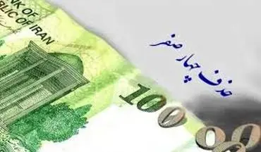  خبر مهم مجلس درباره حذف صفر از پول ملی/ اسکناس‌های قدیمی از این تاریخ باطل می‌شود 