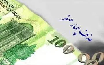  خبر مهم مجلس درباره حذف صفر از پول ملی/ اسکناس‌های قدیمی از این تاریخ باطل می‌شود 