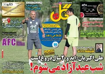 روزنامه های ورزشی چهارشنبه ۱۷ آبان ۹۶