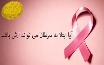  آیا سرطان وراثتی است؟!