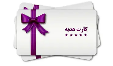 کارت هدیه ویژه کارمندان آبان ۱۴۰۴ | حمایت معیشتی با خبر خوش