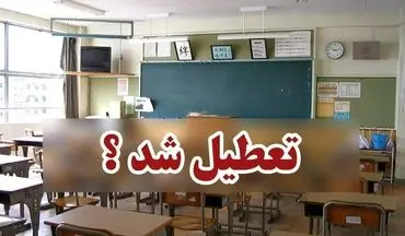 مدارس تهران فردا تعطیل است؟ پاسخ را اینجا بخوانید
