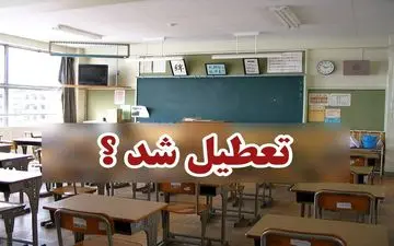 مدارس تهران فردا تعطیل است؟ پاسخ را اینجا بخوانید