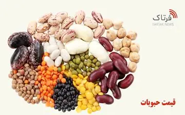 لیست قیمت حبوبات ۲۲ شهریور ۱۴۰۴؛ لوبیا چیتی ۶۶۴ هزار تومان