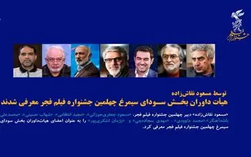 معرفی اعضای هیأت داوران چهلمین جشنواره فیلم فجر 
