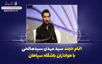 اتمام حجت سید مهدی سیدصالحی با هواداران باشگاه سپاهان 