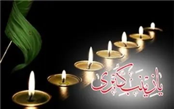 برگزاری مراسم سوگواری وفات حضرت زینب (س) در آستان عبدالعظیم (ع) 