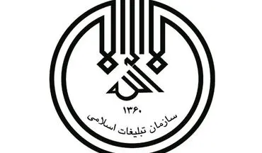انتصاب مدیرکل امور مجامع و مؤسسات وابسته به سازمان تبلیغات اسلامی