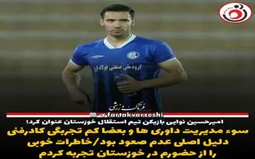 سوء مدیریت داوری ها و بعضا کم تجربگی کادرفنی دلیل اصلی عدم صعود بود/خاطرات خوبی را از حضورم در خوزستان تجربه کردم