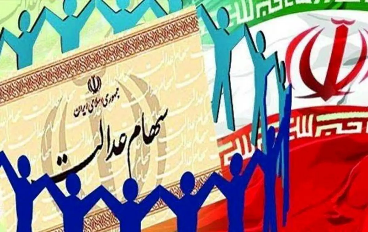  سهام عدالت از گذشته تاکنون؛ از پرداخت سود تا آزاد سازی