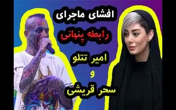 سحر قریشی از تتلو شکایت میکند + جزئیات و تصاویر