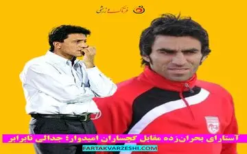 آستارای بحران‌زده مقابل گچساران امیدوار؛ جدالی نابرابر
