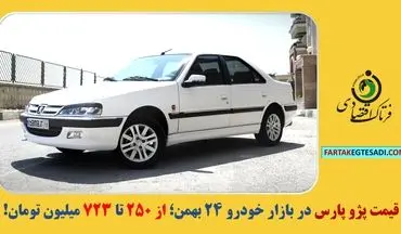 قیمت پژو پارس در بازار خودرو ۲۴ بهمن؛ از ۲۵۰ تا ۷۲۳ میلیون تومان!
