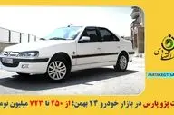 قیمت پژو پارس در بازار خودرو ۲۴ بهمن؛ از ۲۵۰ تا ۷۲۳ میلیون تومان!
