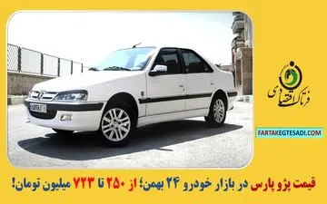 قیمت پژو پارس در بازار خودرو ۲۴ بهمن؛ از ۲۵۰ تا ۷۲۳ میلیون تومان!

