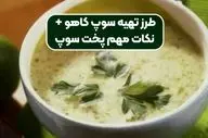 طرز تهیه سوپ کاهو؛ لذیذ و مقوی به سبک رستورانی