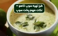 طرز تهیه سوپ کاهو؛ لذیذ و مقوی به سبک رستورانی