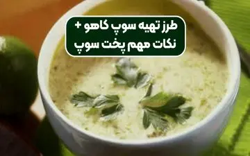 طرز تهیه سوپ کاهو؛ لذیذ و مقوی به سبک رستورانی