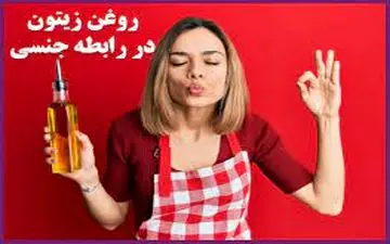 در استفاده از روغن زیتون در رابطه جنسی این نکات را رعایت کن