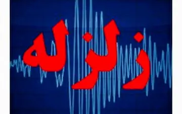 زلزله ۳.۳ ریشتری چالان‌چولان را لرزاند