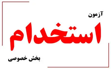 آغاز آزمون‌های استخدامی بخش خصوصی به صورت مجازی