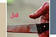 درگیری زن و شوهر به قتل منجر شد / یکدیگر را چاقو چاقو کردند
