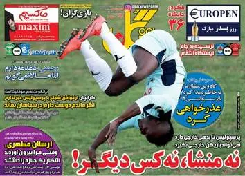  روزنامه های ورزشی دوشنبه ۲۱ فروردین ۹۶ 