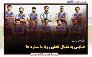 عنایتی به دنبال تحقق رویا با ستاره ها