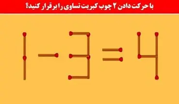 معمای چوب کبریت: آیا می توانید با حرکت دادن 2 چوب کبریت تساوی ایجاد کنید؟