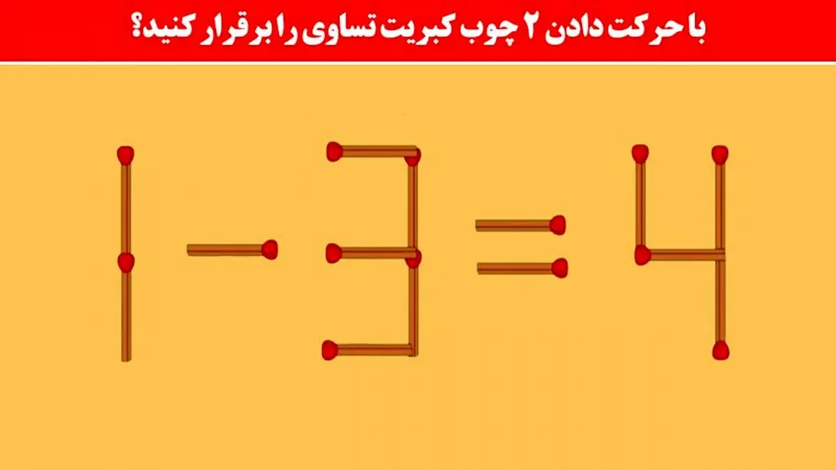 معمای چوب کبریت: آیا می توانید با حرکت دادن 2 چوب کبریت تساوی ایجاد کنید؟