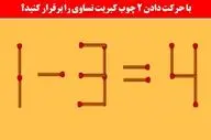 معمای چوب کبریت: آیا می توانید با حرکت دادن 2 چوب کبریت تساوی ایجاد کنید؟