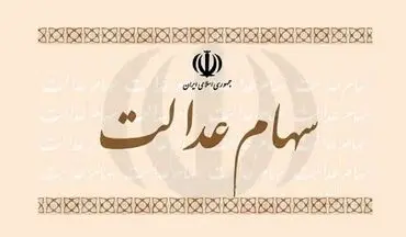 سهام عدالت صدای سایر سهامداران را هم درآورد!