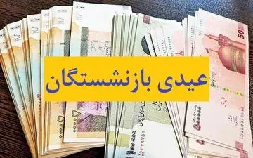جزییات واریز عیدی بازنشستگان