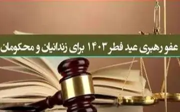 عفو رهبری در عید فطر شامل چه کسانی می شود؟