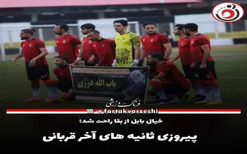 پیروزی ثانیه های آخر قربانی 