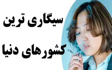 با سیگاری ترین کشورهای دنیا آشنا شوید!