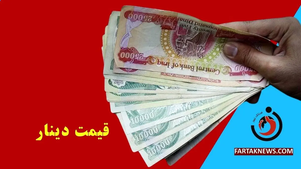قیمت دینار عراق امروز جمعه 16 خرداد 1404