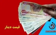 قیمت دینار عراق امروز یکشنبه 25 خرداد 1404