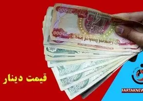 قیمت دینار عراق امروز یکشنبه 25 خرداد 1404