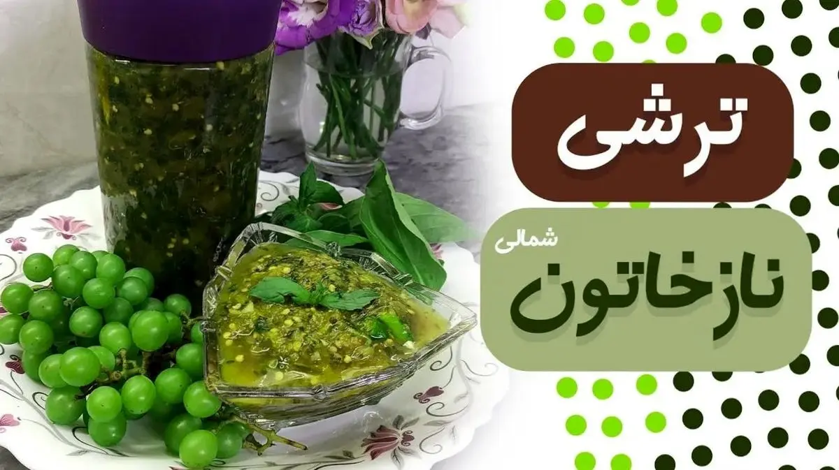 ترشی نازخاتون شمالی| خوشمزه‌ که درست کردنش هم خیلی راحته+ویدئو