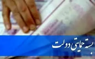 آغاز واریز بسته حمایتی جاماندگان