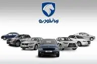 آغاز پنجمین دور فروش محصولات ایران‌خودرو از جمعه / مهلت وکالتی‌کردن حساب‌ها شش روزه شد