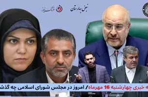 امروز در مجلس شورای اسلامی چه گذشت؟